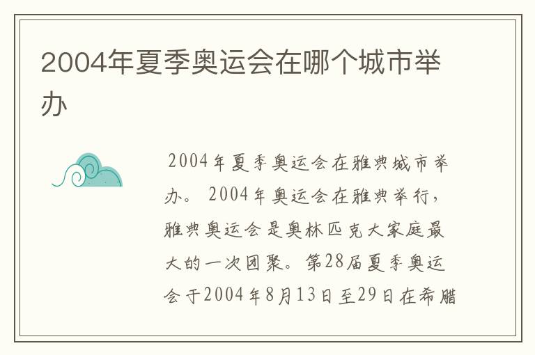 2004年夏季奥运会在哪个城市举办