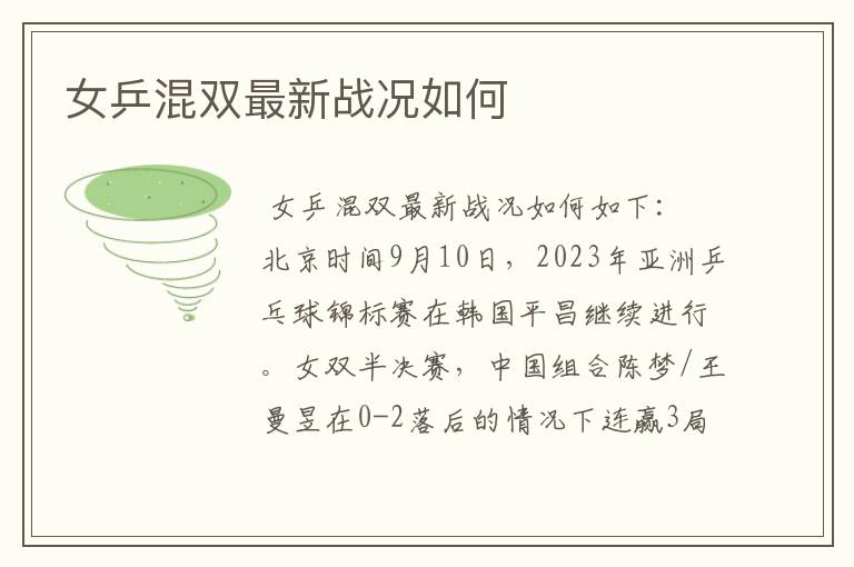 女乒混双最新战况如何