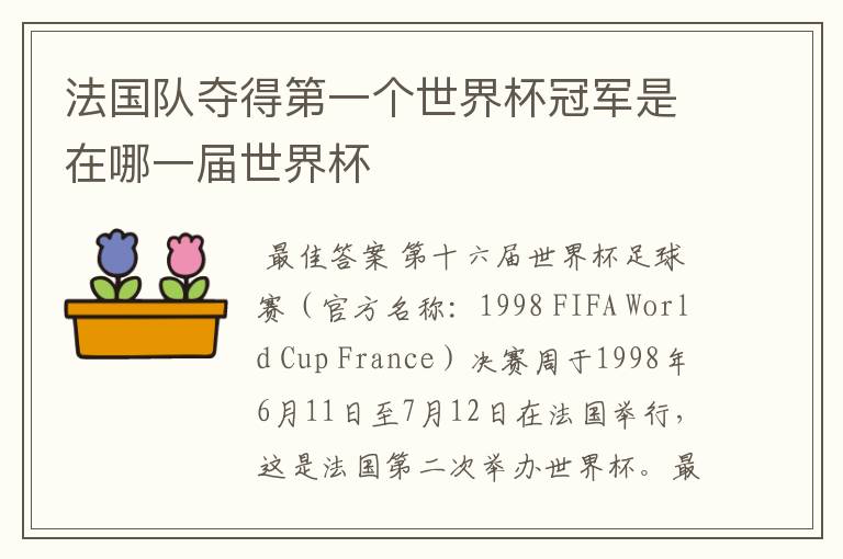法国队夺得第一个世界杯冠军是在哪一届世界杯
