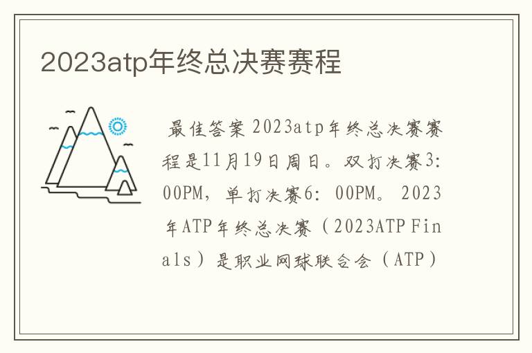 2023atp年终总决赛赛程