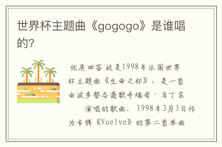 世界杯主题曲《gogogo》是谁唱的?
