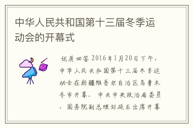 中华人民共和国第十三届冬季运动会的开幕式