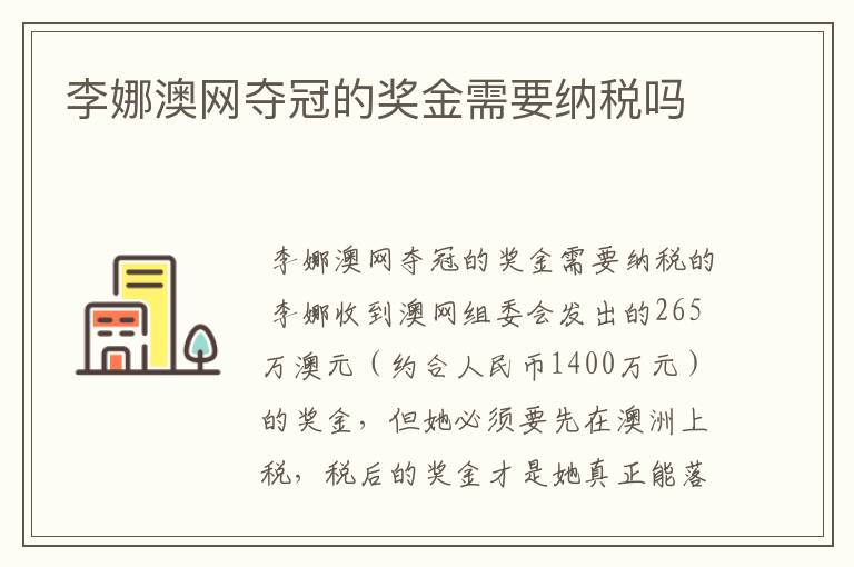 李娜澳网夺冠的奖金需要纳税吗