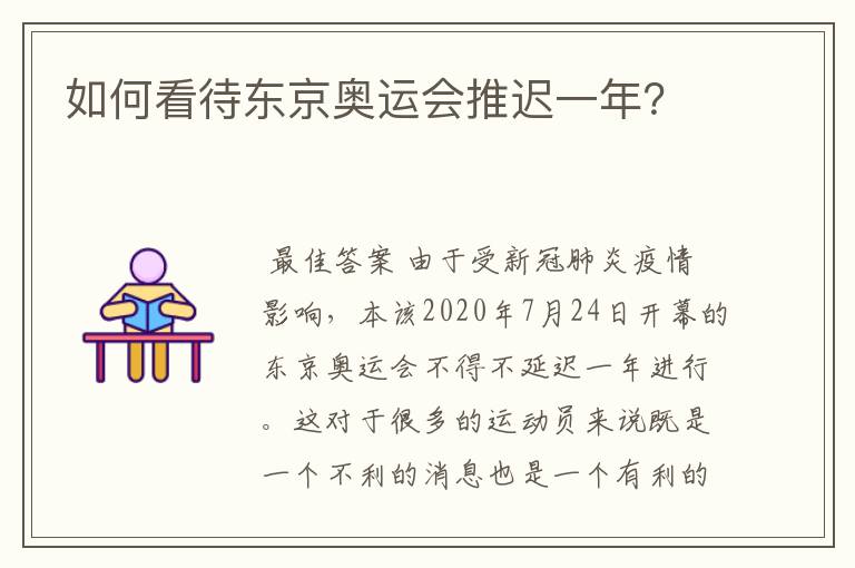 如何看待东京奥运会推迟一年?