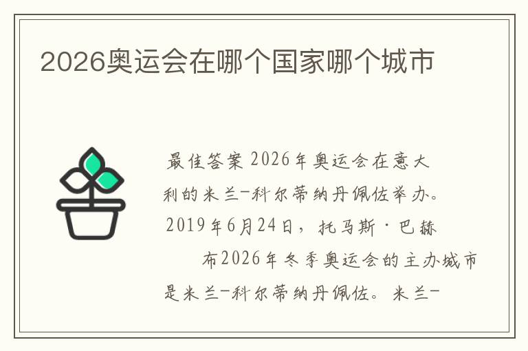 2026奥运会在哪个国家哪个城市