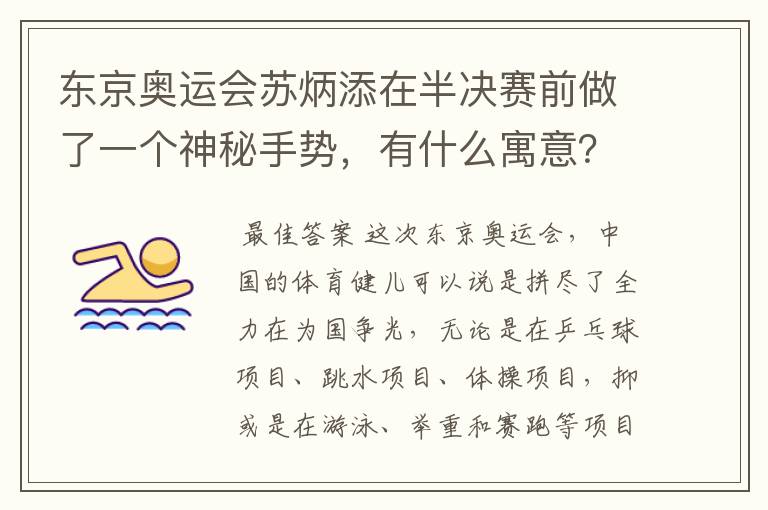 东京奥运会苏炳添在半决赛前做了一个神秘手势,有什么寓意?