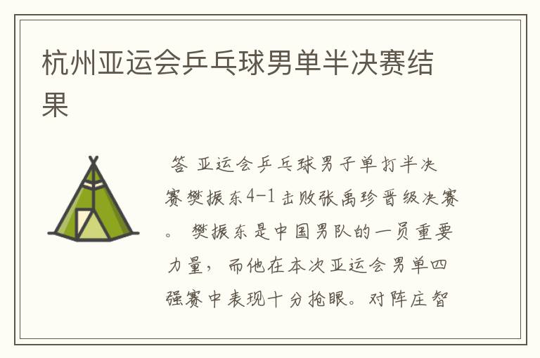 杭州亚运会乒乓球男单半决赛结果