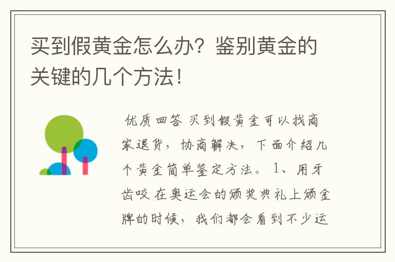 买到假黄金怎么办？鉴别黄金的关键的几个方法！