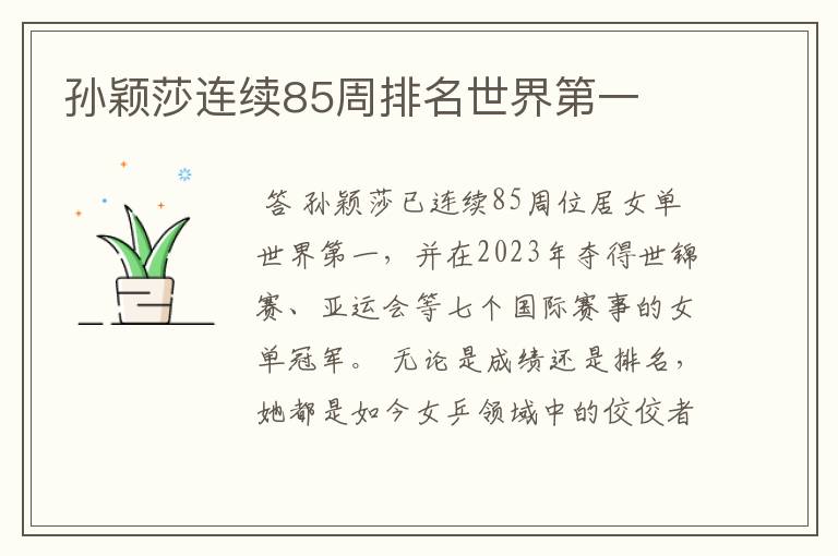 孙颖莎连续85周排名世界第一