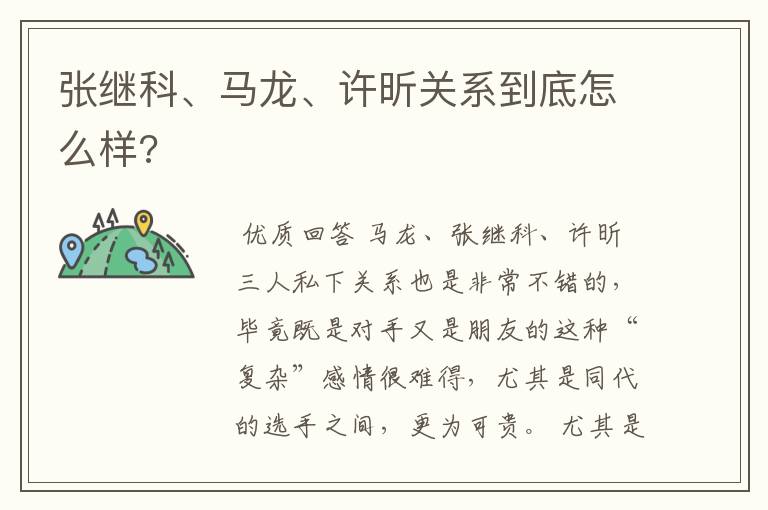 张继科、马龙、许昕关系到底怎么样?