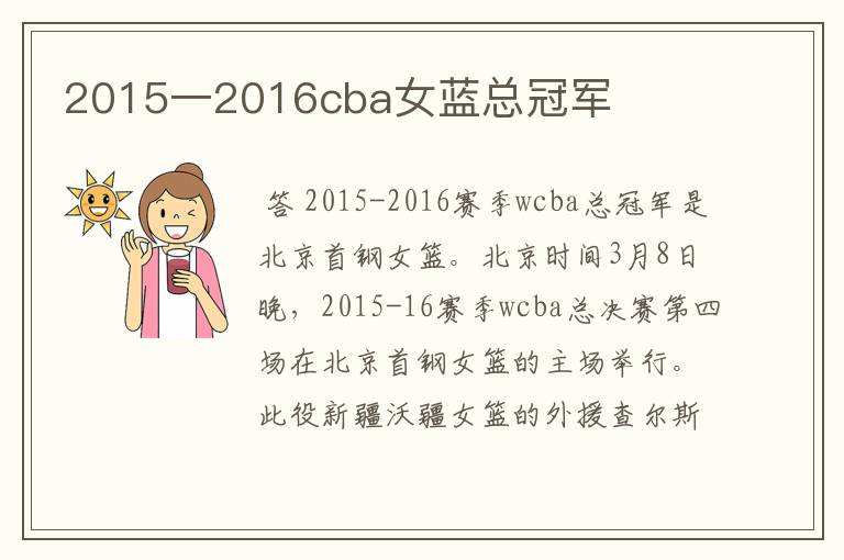 2015一2016cba女蓝总冠军