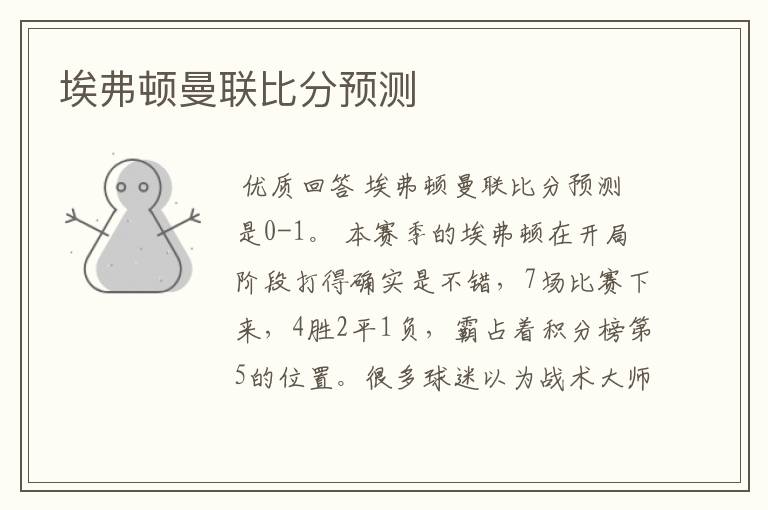 埃弗顿曼联比分预测
