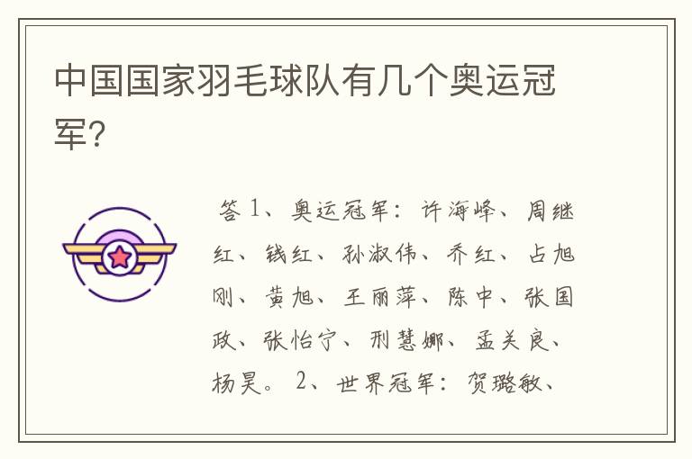 中国国家羽毛球队有几个奥运冠军?