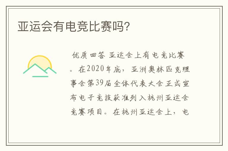 亚运会有电竞比赛吗?