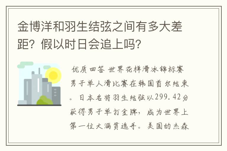 金博洋和羽生结弦之间有多大差距？假以时日会追上吗？