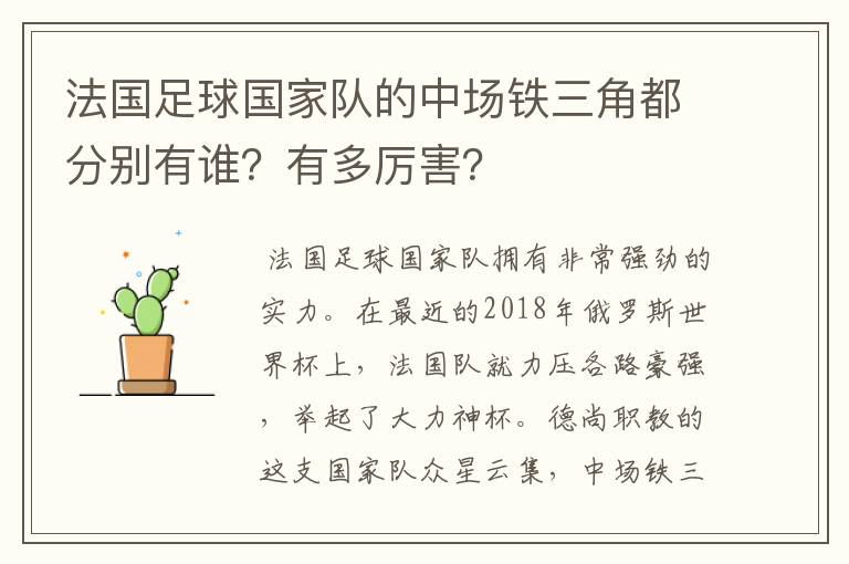 法国足球国家队的中场铁三角都分别有谁?有多厉害?