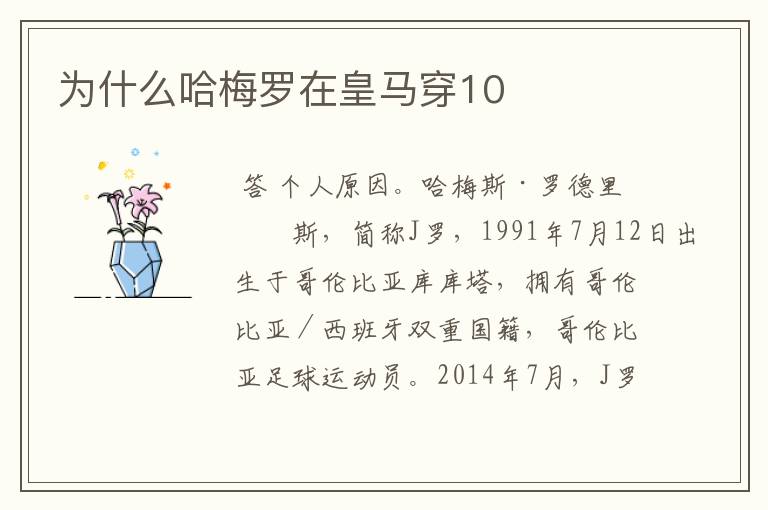 为什么哈梅罗在皇马穿10
