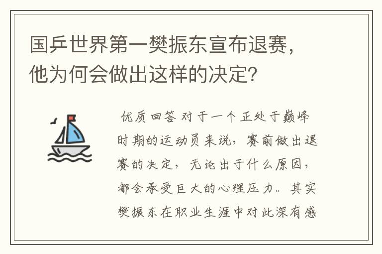 国乒世界第一樊振东宣布退赛,他为何会做出这样的决定?