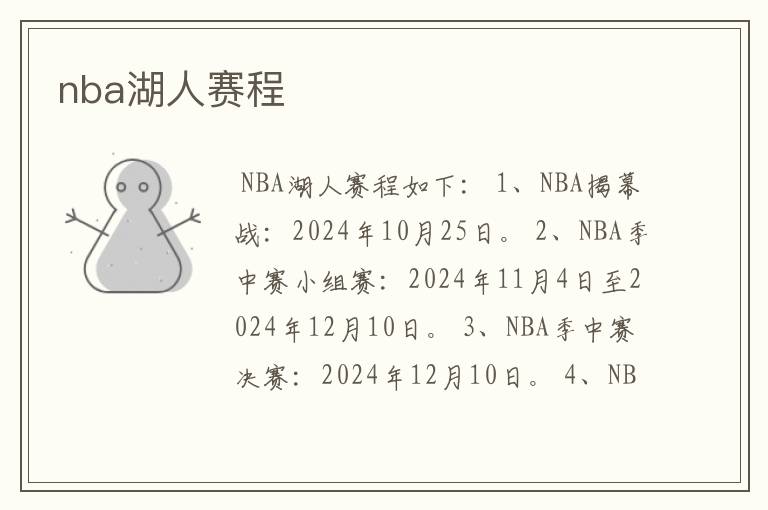 nba湖人赛程