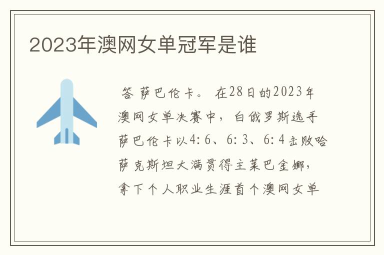 2023年澳网女单冠军是谁