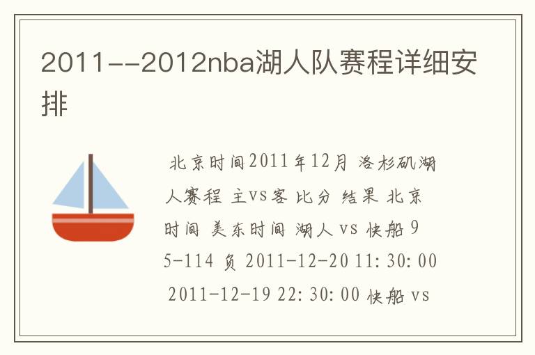 2011--2012nba湖人队赛程详细安排