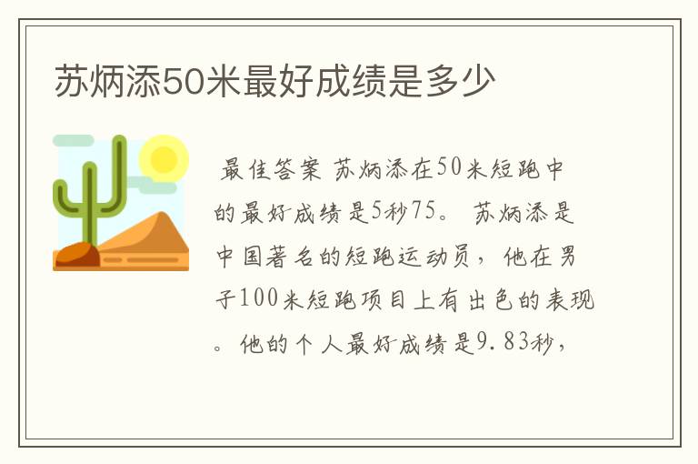 苏炳添50米最好成绩是多少