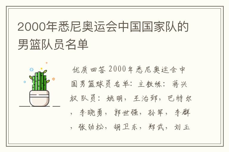 2000年悉尼奥运会中国国家队的男篮队员名单