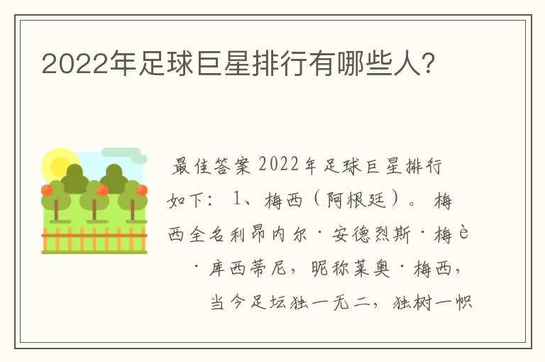 2022年足球巨星排行有哪些人?