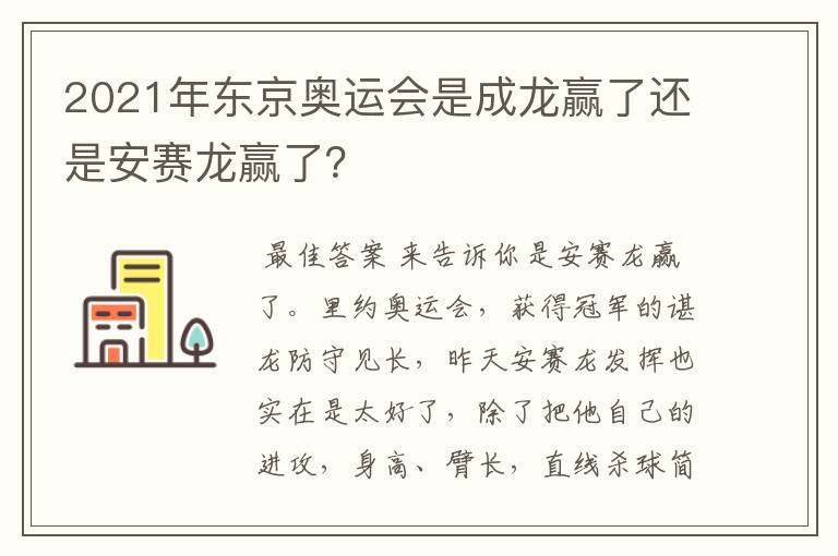 2021年东京奥运会是成龙赢了还是安赛龙赢了？