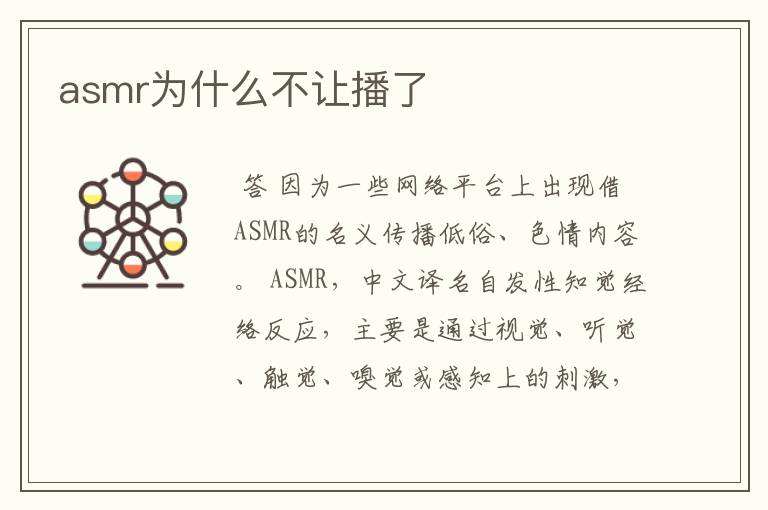 asmr为什么不让播了