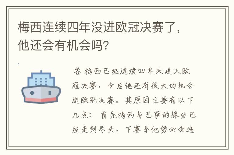 梅西连续四年没进欧冠决赛了，他还会有机会吗？