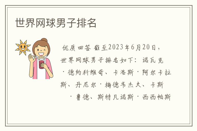 世界网球男子排名