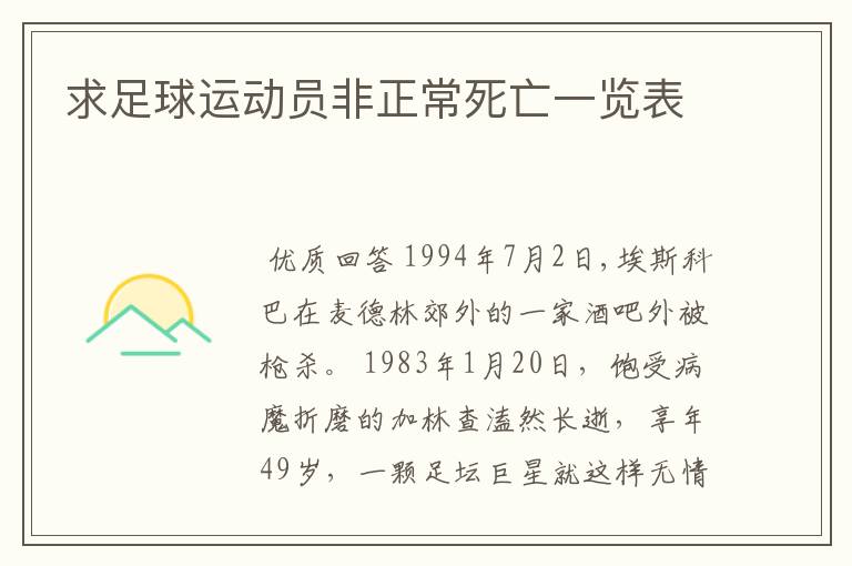求足球运动员非正常死亡一览表