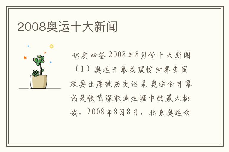 2008奥运十大新闻