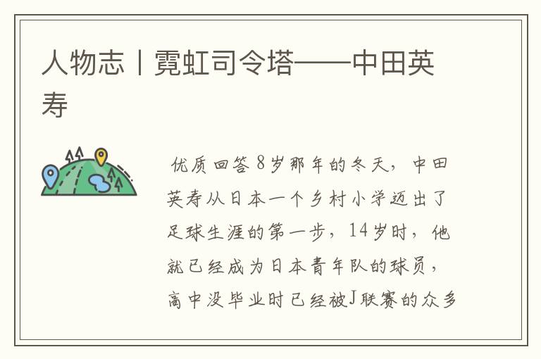 人物志丨霓虹司令塔——中田英寿
