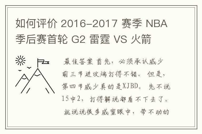 如何评价 2016-2017 赛季 NBA 季后赛首轮 G2 雷霆 VS 火箭