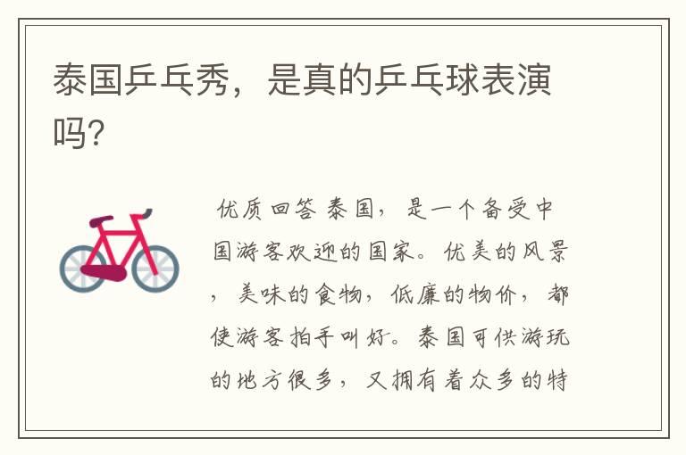 泰国乒乓秀,是真的乒乓球表演吗?