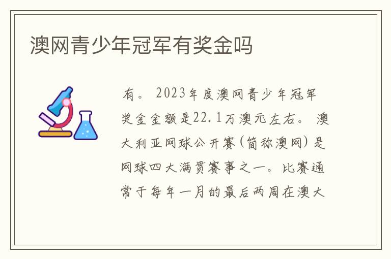 澳网青少年冠军有奖金吗