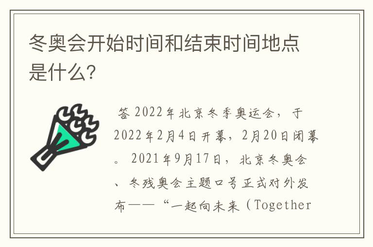 冬奥会开始时间和结束时间地点是什么?