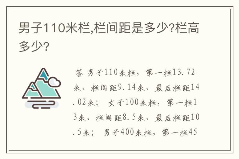 男子110米栏,栏间距是多少?栏高多少?