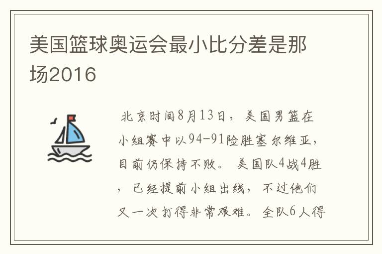 美国篮球奥运会最小比分差是那场2016