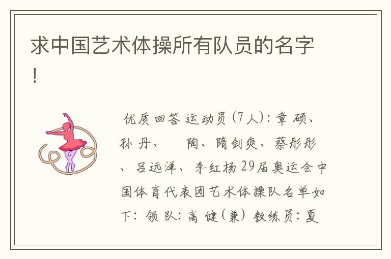 求中国艺术体操所有队员的名字!