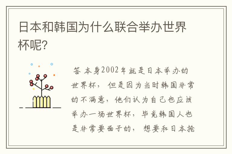 日本和韩国为什么联合举办世界杯呢?