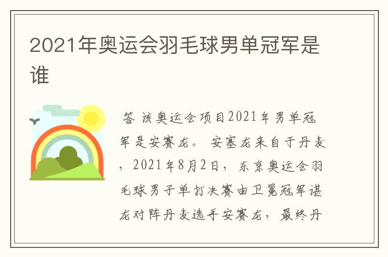 2021年奥运会羽毛球男单冠军是谁