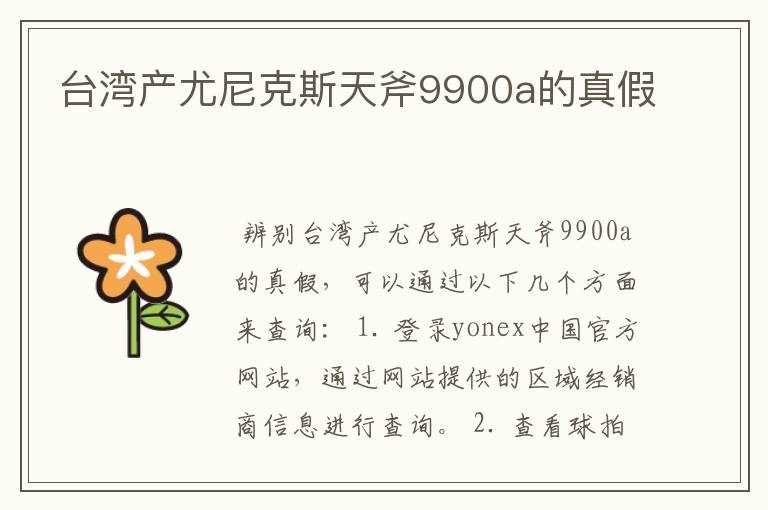 台湾产尤尼克斯天斧9900a的真假