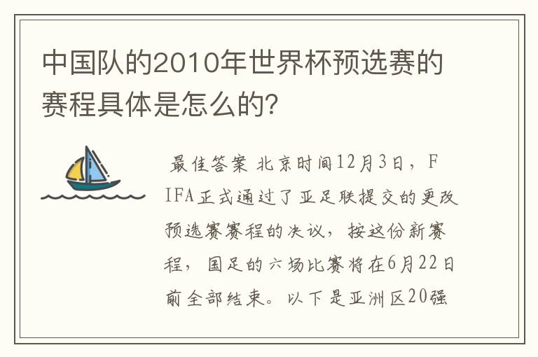 中国队的2010年世界杯预选赛的赛程具体是怎么的?