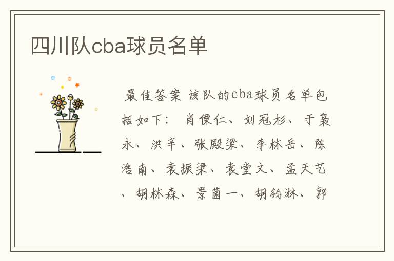 四川队cba球员名单