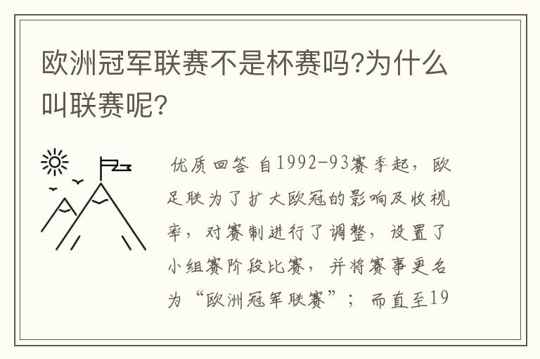 欧洲冠军联赛不是杯赛吗?为什么叫联赛呢?