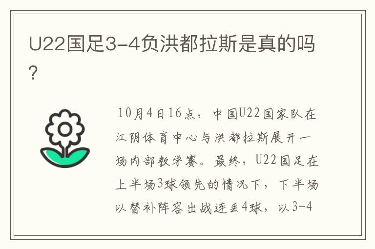 U22国足3-4负洪都拉斯是真的吗?