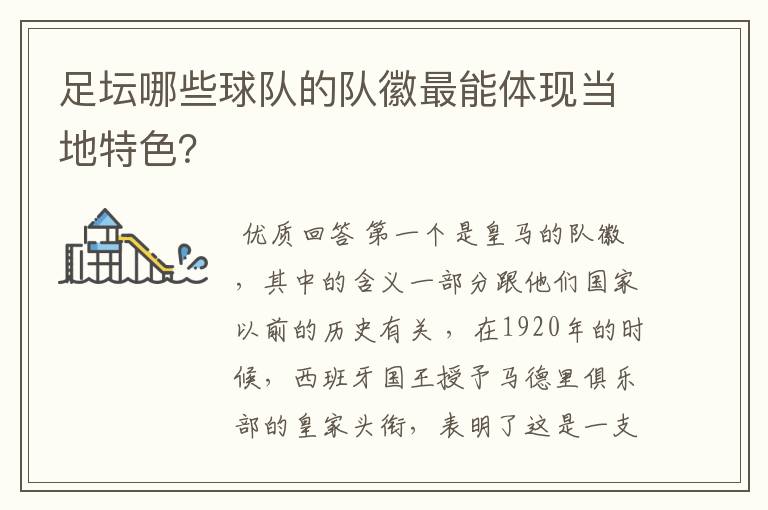 足坛哪些球队的队徽最能体现当地特色?